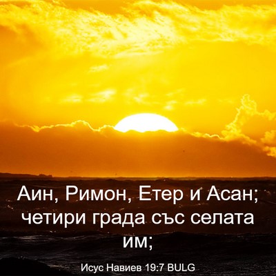 Picture 03 - Исус Навиев 19:7 BULG - Аин, Римон, Етер и Асан; - Bible Verse Picture