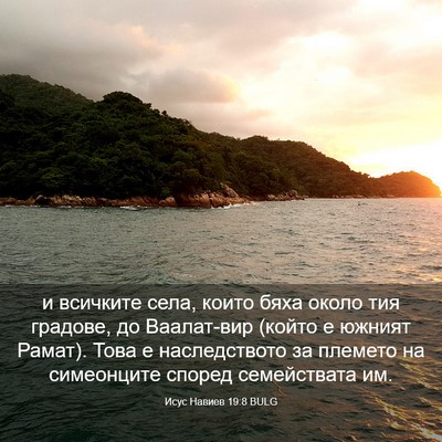 Picture 03 - Исус Навиев 19:8 BULG - и всичките села, които бяха - Bible Verse Picture
