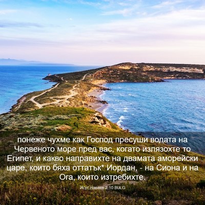 Picture 03 - Исус Навиев 2:10 BULG - понеже чухме как Господ - Bible Verse Picture
