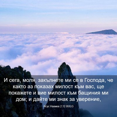 Picture 03 - Исус Навиев 2:12 BULG - И сега, моля, закълнете ми - Bible Verse Picture