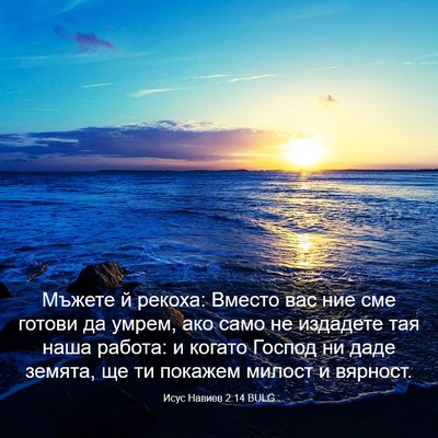 Picture 03 - Исус Навиев 2:14 BULG - Мъжете й рекоха: Вместо вас - Bible Verse Picture