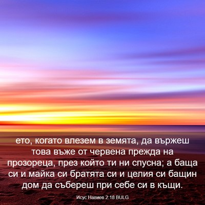 Picture 03 - Исус Навиев 2:18 BULG - ето, когато влезем в - Bible Verse Picture