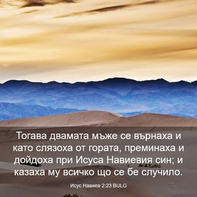 Picture 03 - Исус Навиев 2:23 BULG - Тогава двамата мъже се - Bible Verse Picture