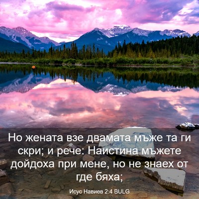 Picture 03 - Исус Навиев 2:4 BULG - Но жената взе двамата мъже - Bible Verse Picture