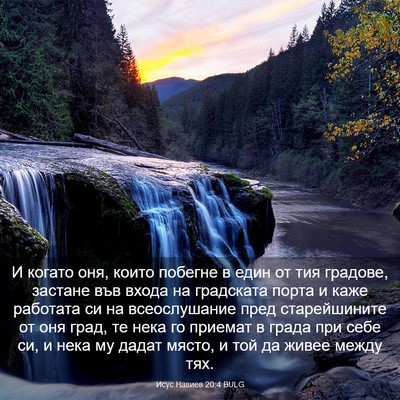 Picture 03 - Исус Навиев 20:4 BULG - И когато оня, които побегне - Bible Verse Picture