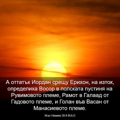 Picture 03 - Исус Навиев 20:8 BULG - А оттатък Иордан срещу - Bible Verse Picture