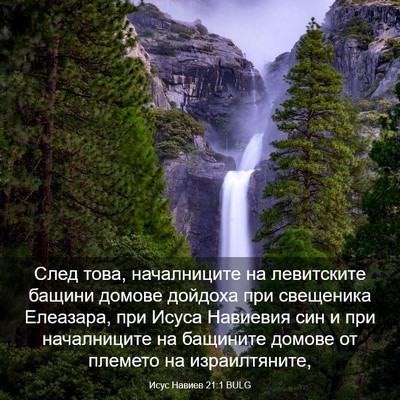 Picture 03 - Исус Навиев 21:1 BULG - След това, началниците на - Bible Verse Picture
