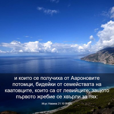 Picture 03 - Исус Навиев 21:10 BULG - и които се получиха от - Bible Verse Picture