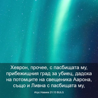 Picture 03 - Исус Навиев 21:13 BULG - Хеврон, прочее, с пасбищата - Bible Verse Picture