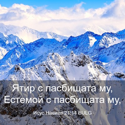 Picture 03 - Исус Навиев 21:14 BULG - Ятир с пасбищата му, - Bible Verse Picture