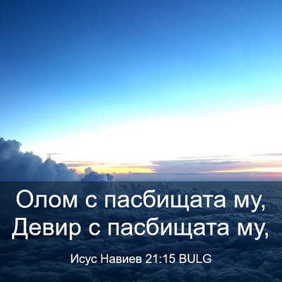 Picture 03 - Исус Навиев 21:15 BULG - Олом с пасбищата му, Девир - Bible Verse Picture