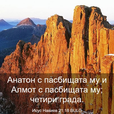 Picture 03 - Исус Навиев 21:18 BULG - Анатон с пасбищата му и - Bible Verse Picture