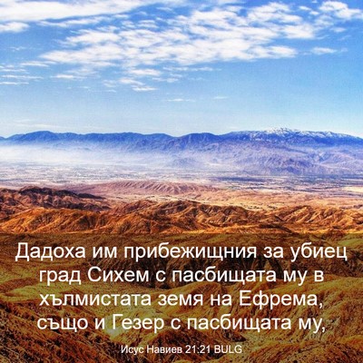 Picture 03 - Исус Навиев 21:21 BULG - Дадоха им прибежищния за - Bible Verse Picture