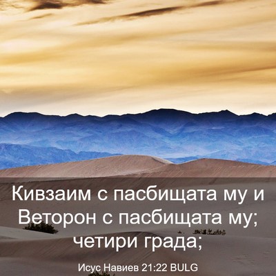 Picture 03 - Исус Навиев 21:22 BULG - Кивзаим с пасбищата му и - Bible Verse Picture