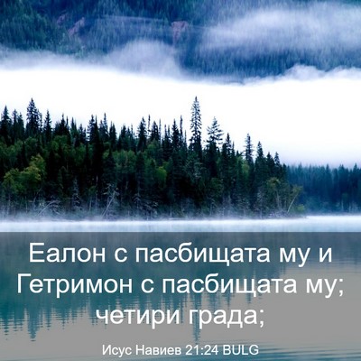 Picture 03 - Исус Навиев 21:24 BULG - Еалон с пасбищата му и - Bible Verse Picture