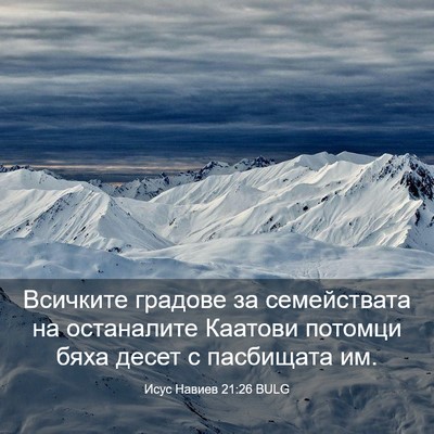 Picture 03 - Исус Навиев 21:26 BULG - Всичките градове за - Bible Verse Picture