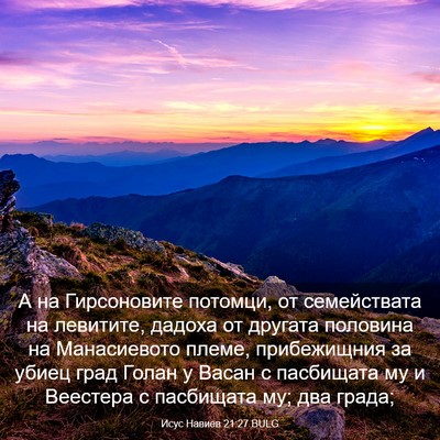 Picture 03 - Исус Навиев 21:27 BULG - А на Гирсоновите потомци, - Bible Verse Picture