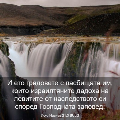 Picture 03 - Исус Навиев 21:3 BULG - И ето градовете с - Bible Verse Picture