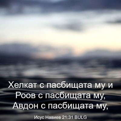 Picture 03 - Исус Навиев 21:31 BULG - Хелкат с пасбищата му и - Bible Verse Picture