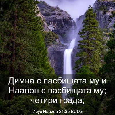 Picture 03 - Исус Навиев 21:35 BULG - Димна с пасбищата му и - Bible Verse Picture