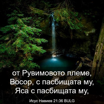 Picture 03 - Исус Навиев 21:36 BULG - от Рувимовото племе, Восор, - Bible Verse Picture