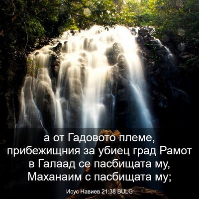 Picture 03 - Исус Навиев 21:38 BULG - а от Гадовото племе, - Bible Verse Picture