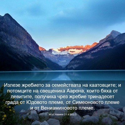 Picture 03 - Исус Навиев 21:4 BULG - Излезе жребието за - Bible Verse Picture