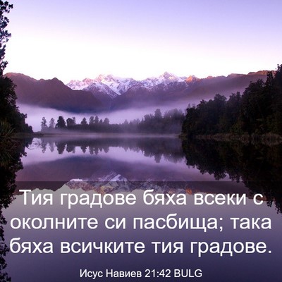 Picture 03 - Исус Навиев 21:42 BULG - Тия градове бяха всеки с - Bible Verse Picture