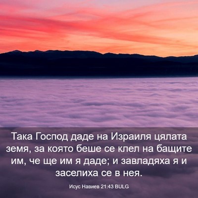 Picture 03 - Исус Навиев 21:43 BULG - Така Господ даде на - Bible Verse Picture