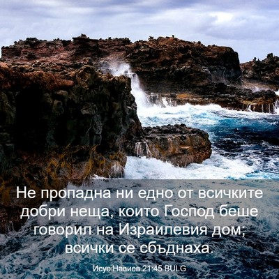 Picture 03 - Исус Навиев 21:45 BULG - Не пропадна ни едно от - Bible Verse Picture