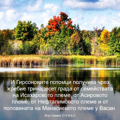 Picture 03 - Исус Навиев 21:6 BULG - И Гирсоновите потомци - Bible Verse Picture