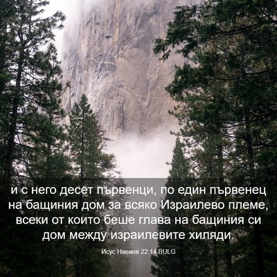 Picture 03 - Исус Навиев 22:14 BULG - и с него десет първенци, по - Bible Verse Picture