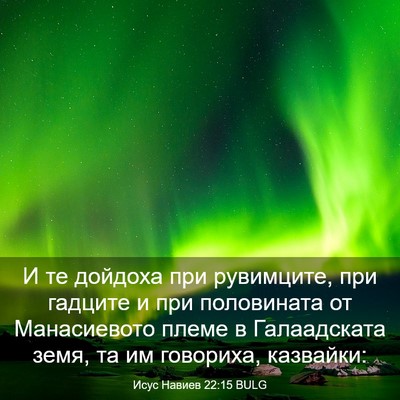 Picture 03 - Исус Навиев 22:15 BULG - И те дойдоха при рувимците, - Bible Verse Picture