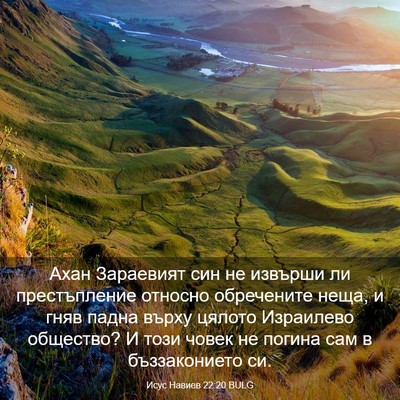 Picture 03 - Исус Навиев 22:20 BULG - Ахан Зараевият син не - Bible Verse Picture