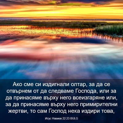 Picture 03 - Исус Навиев 22:23 BULG - Ако сме си издигнали олтар, - Bible Verse Picture