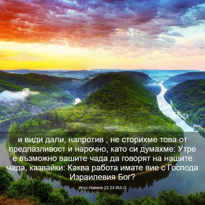 Picture 03 - Исус Навиев 22:24 BULG - и види дали, напротив , не - Bible Verse Picture