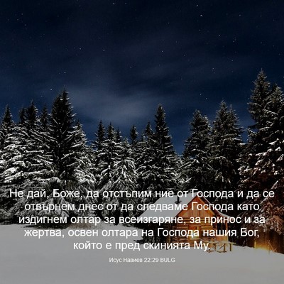 Picture 03 - Исус Навиев 22:29 BULG - Не дай, Боже, да отстъпим - Bible Verse Picture