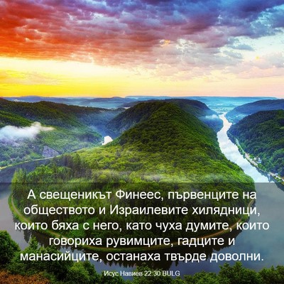 Picture 03 - Исус Навиев 22:30 BULG - А свещеникът Финеес, - Bible Verse Picture