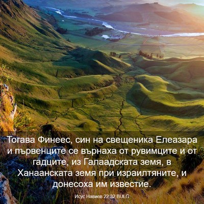 Picture 03 - Исус Навиев 22:32 BULG - Тогава Финеес, син на - Bible Verse Picture