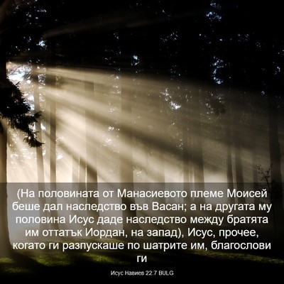 Picture 03 - Исус Навиев 22:7 BULG - (На половината от - Bible Verse Picture