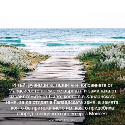 Picture 03 - Исус Навиев 22:9 BULG - И тъй, рувимците, гадците и - Bible Verse Picture