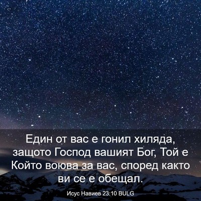 Picture 03 - Исус Навиев 23:10 BULG - Един от вас е гонил хиляда, - Bible Verse Picture