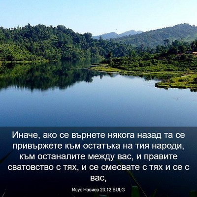 Picture 03 - Исус Навиев 23:12 BULG - Иначе, ако се върнете - Bible Verse Picture