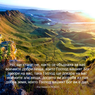 Picture 03 - Исус Навиев 23:15 BULG - Но, ще стане, че, както се - Bible Verse Picture