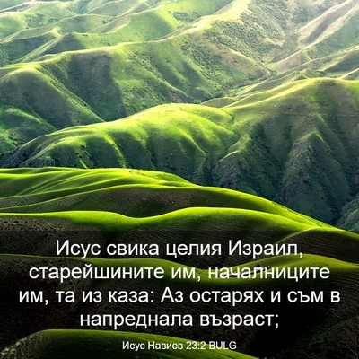 Picture 03 - Исус Навиев 23:2 BULG - Исус свика целия Израил, - Bible Verse Picture