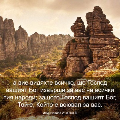 Picture 03 - Исус Навиев 23:3 BULG - а вие видяхте всичко, що - Bible Verse Picture