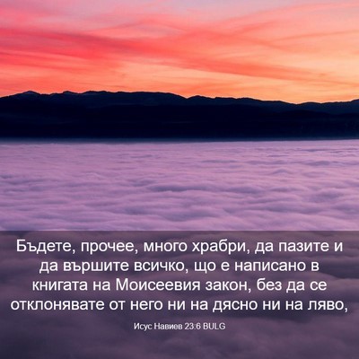 Picture 03 - Исус Навиев 23:6 BULG - Бъдете, прочее, много - Bible Verse Picture