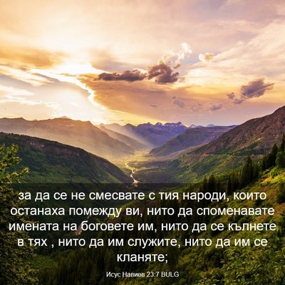 Picture 03 - Исус Навиев 23:7 BULG - за да се не смесвате с тия - Bible Verse Picture