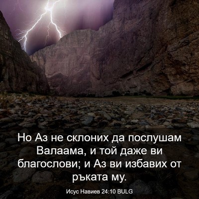 Picture 03 - Исус Навиев 24:10 BULG - Но Аз не склоних да - Bible Verse Picture