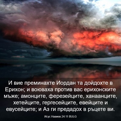 Picture 03 - Исус Навиев 24:11 BULG - И вие преминахте Иордан та - Bible Verse Picture